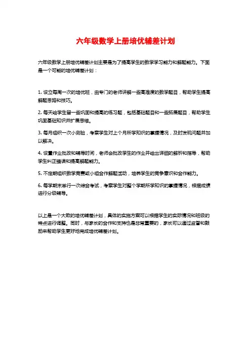 六年级数学上册培优辅差计划