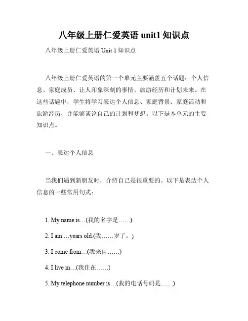 八年级上册仁爱英语unit1知识点