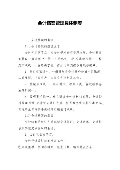 会计档案管理具体制度