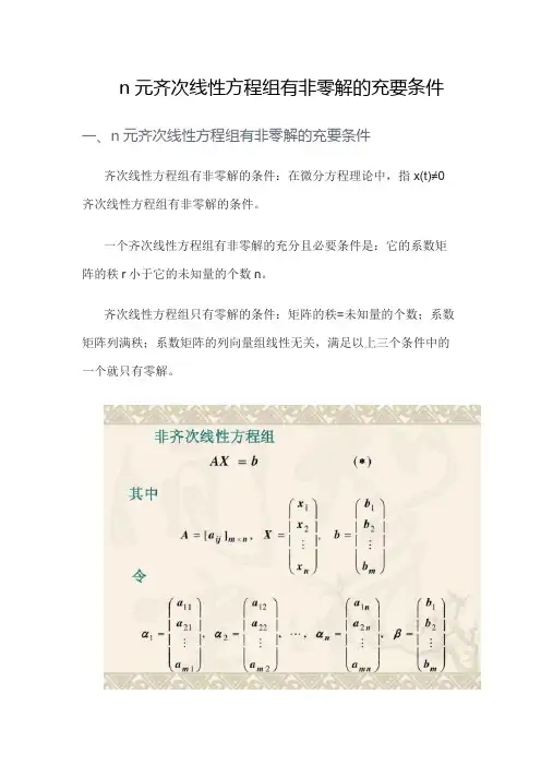 n元齐次线性方程组有非零解的充要条件