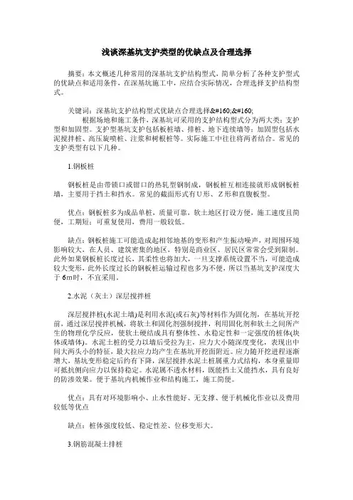 浅谈深基坑支护类型的优缺点及合理选择