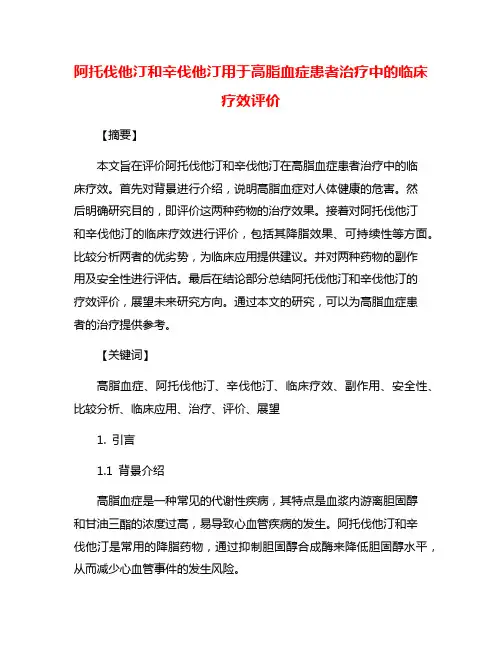 阿托伐他汀和辛伐他汀用于高脂血症患者治疗中的临床疗效评价