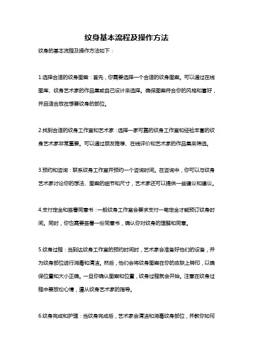 纹身基本流程及操作方法
