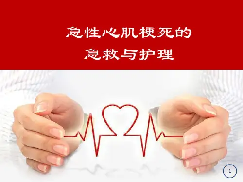 急性心肌梗死的急救与护理PPT课件