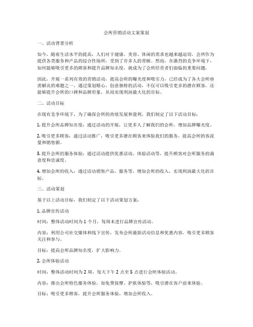 会所营销活动文案策划