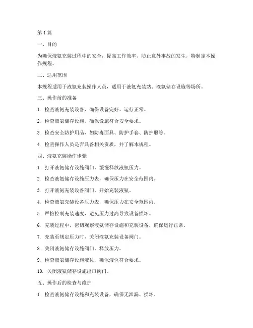 液氨充装标准操作规程(3篇)