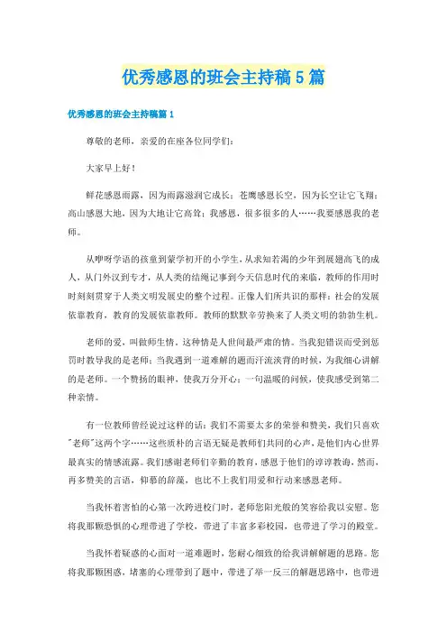 优秀感恩的班会主持稿5篇