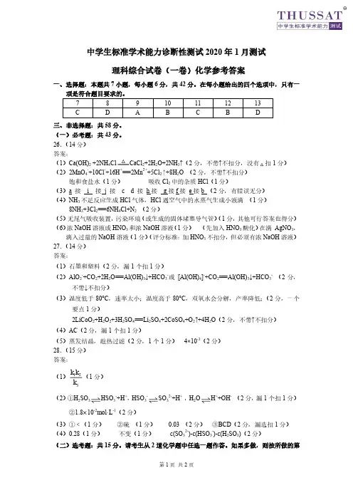 THUSSAT1月诊断性测试理综化学答案