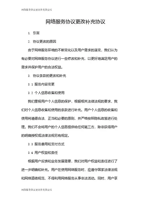网络服务协议更改补充协议