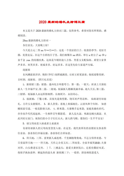 2020最新的婚礼主持词三篇