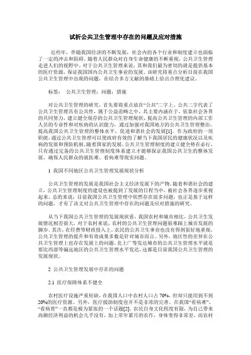 试析公共卫生管理中存在的问题及应对措施