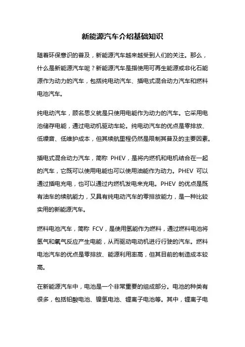 新能源汽车介绍基础知识