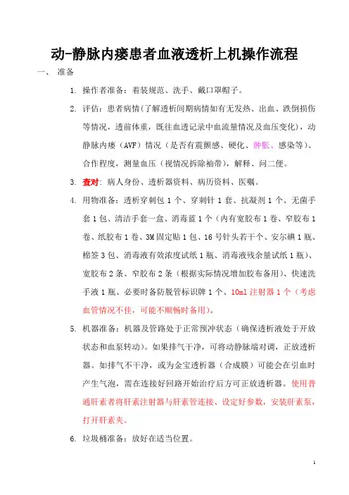 动-静脉内瘘患者血液透析上机操作流程