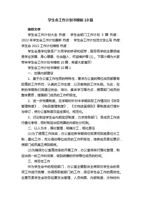 学生会工作计划书模板10篇