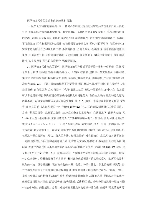 医学论文写作的格式和内容的基本要求