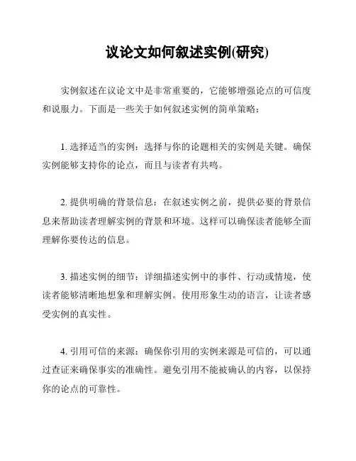 议论文如何叙述实例(研究)