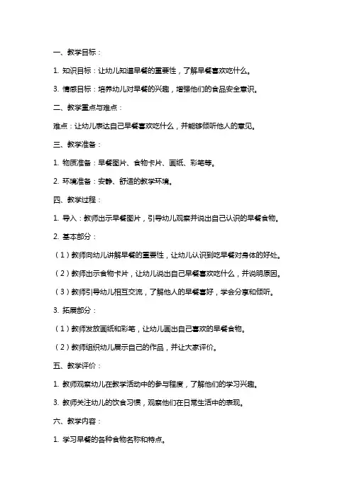 中班健康教案《早餐喜欢吃什么》