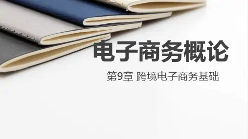 电子商务概论 第九章 跨境电子商务基础3.01