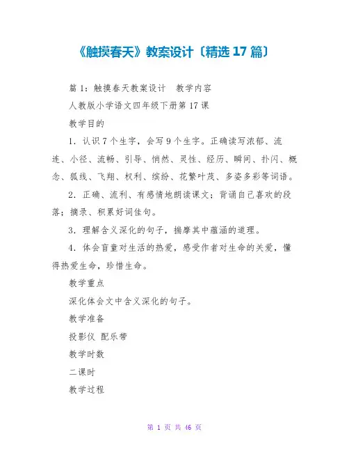 《触摸春天》教案设计(精选17篇)