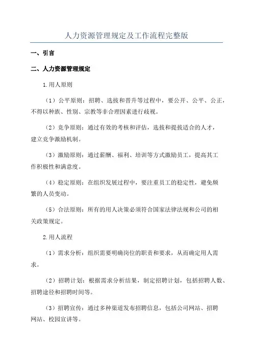 人力资源管理规定及工作流程完整版