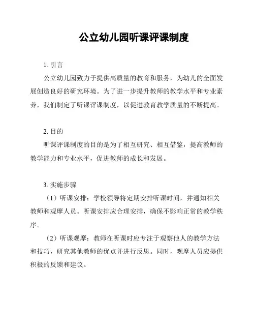 公立幼儿园听课评课制度