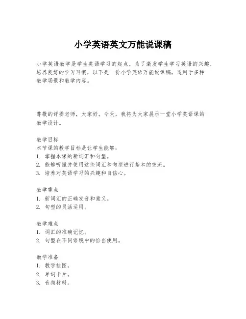 小学英语英文万能说课稿