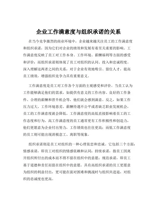 企业工作满意度与组织承诺的关系