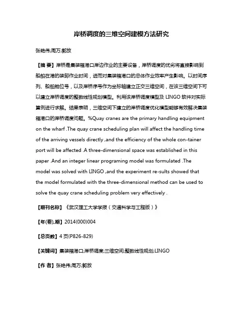 岸桥调度的三维空间建模方法研究
