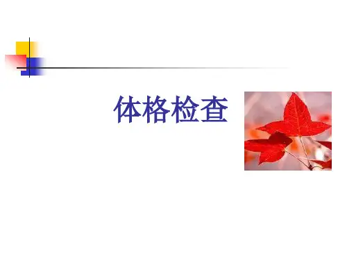 体格检查全套内容