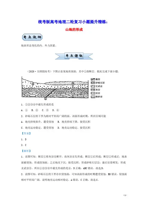 统考版高考地理二轮复习小题提升精练9山地的形成含解析