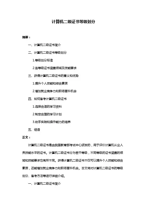 计算机二级证书等级划分