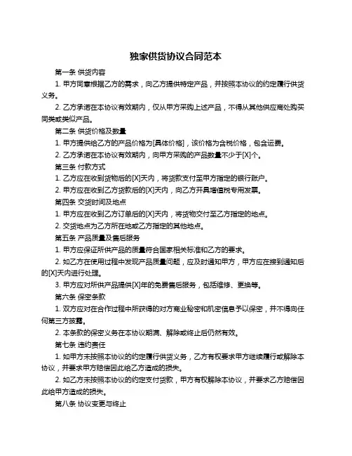 独家供货协议合同范本