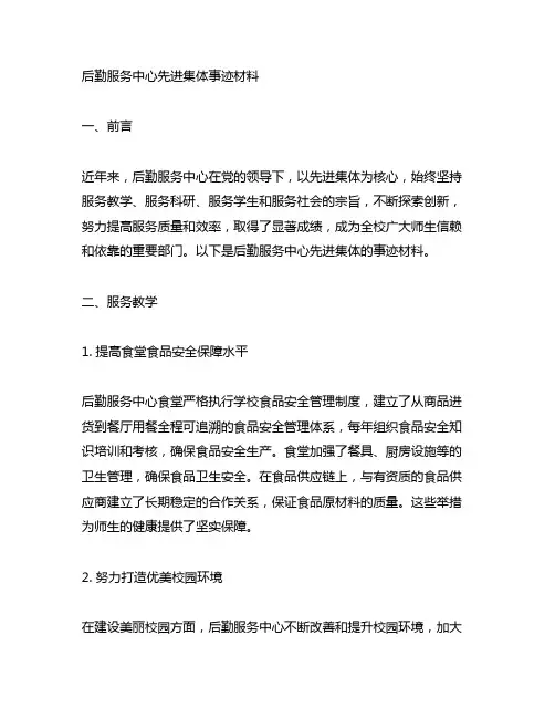 后勤服务中心先进集体事迹材料