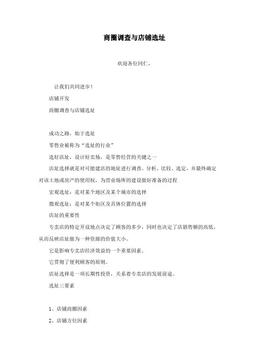 商圈调查与店铺选址