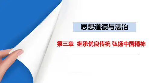 2021年新版《思想道德与法治》第三章PPT课件-继承优良传统弘扬中国精神