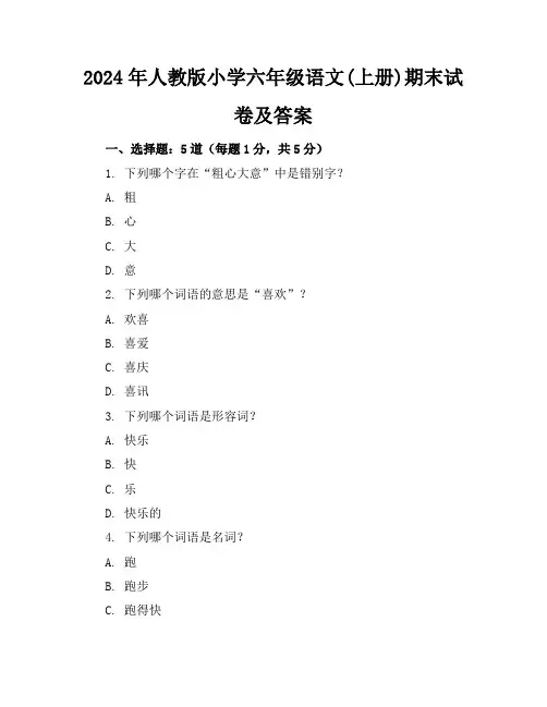 2024年人教版小学六年级语文(上册)期末试卷及答案