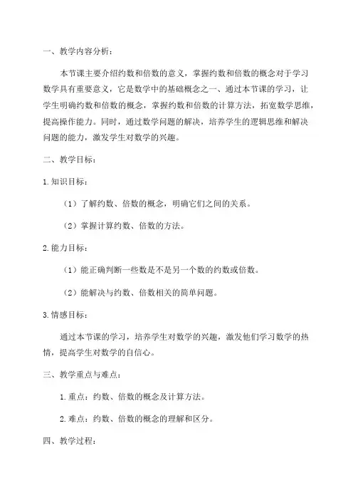 五年级数学教案——约数和倍数的意义