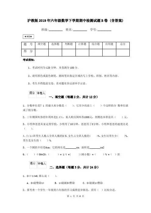 沪教版2019年六年级数学下学期期中检测试题B卷 (含答案)