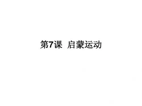 第7课  启蒙运动