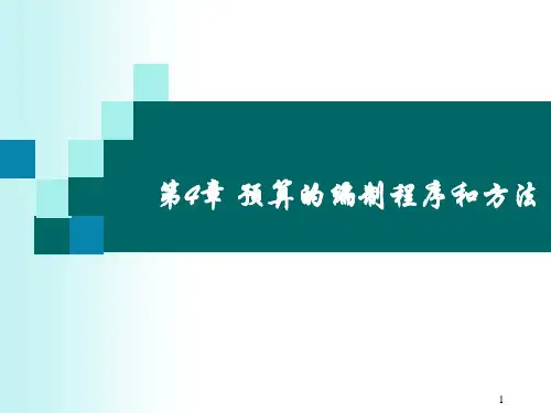 第4章预算的编制程序和方法