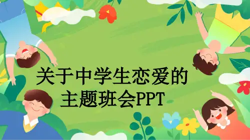关于中学生恋爱的主题班会PPT
