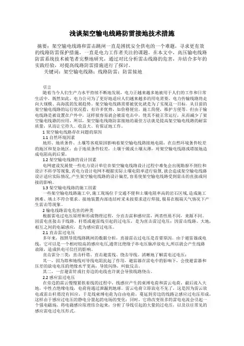 浅谈架空输电线路防雷接地技术措施