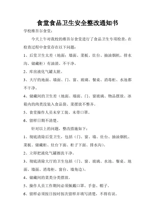 食堂食品卫生安全整改通知书