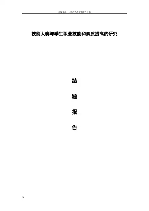 “技能大赛与学生职业技能和素质提高的研究”结题报告