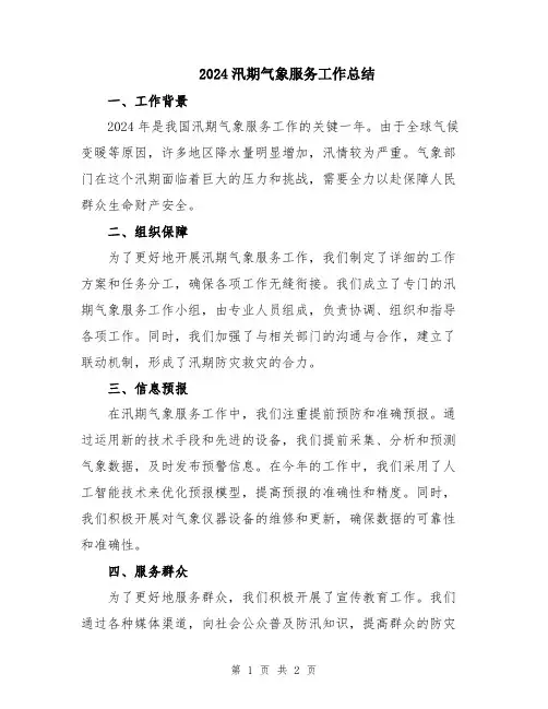 2024汛期气象服务工作总结