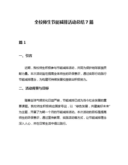 全校师生节能减排活动总结7篇