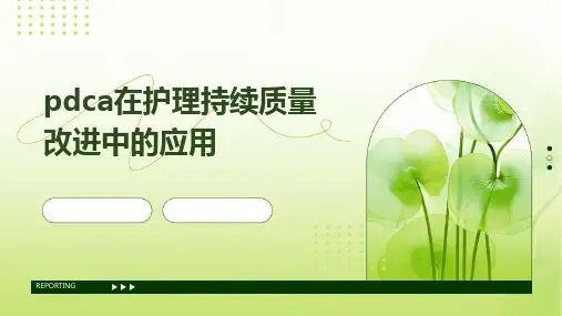 pdca在护理持续质量改进中的应用