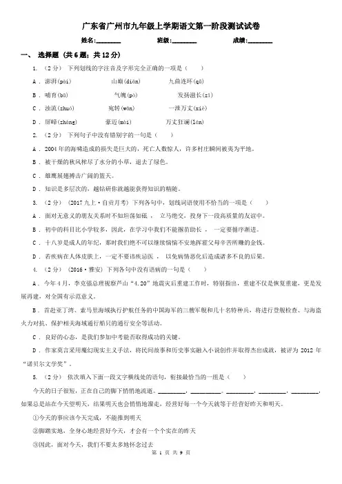 广东省广州市九年级上学期语文第一阶段测试试卷