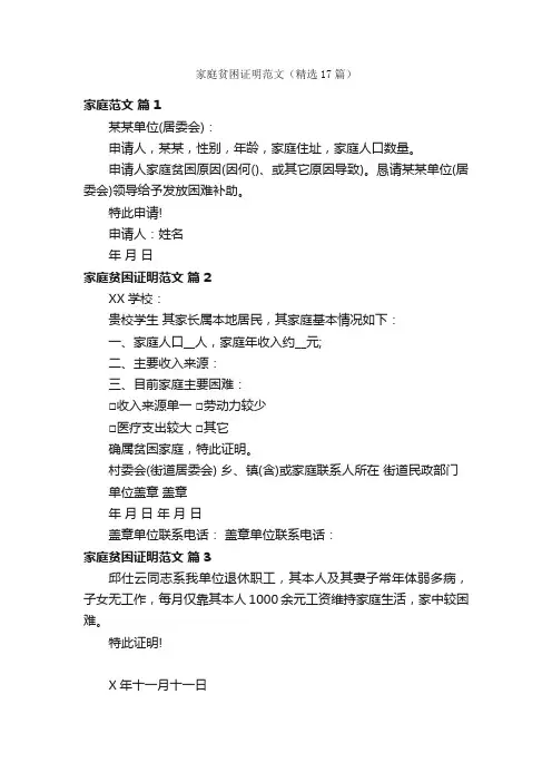 家庭贫困证明范文（精选17篇）
