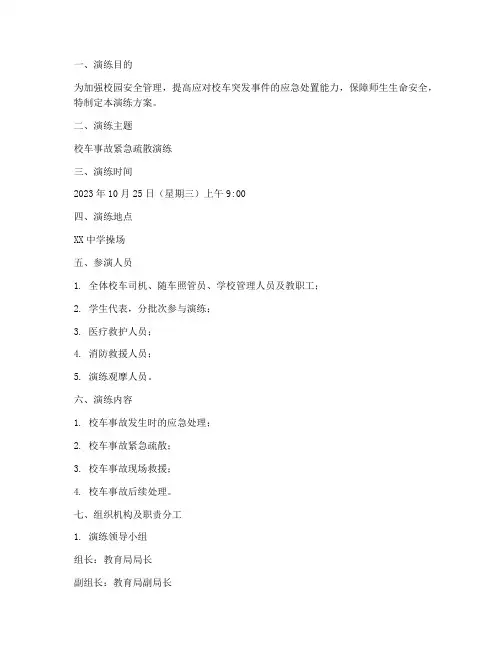 教育局校车应急演练方案
